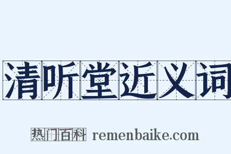 清听堂近义词是什么意思的图片